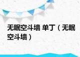 无眠空斗墙 单丁（无眠空斗墙）