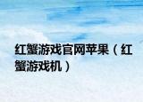 红蟹游戏官网苹果（红蟹游戏机）