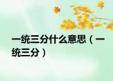 一统三分什么意思（一统三分）