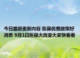 今日最新更新内容 医保优惠政策好消息 9月1日医保大改变大家快看看
