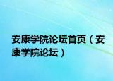 安康学院论坛首页（安康学院论坛）