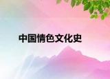 中国情色文化史