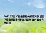2022年8月30日最新相关报道消息 居民下楼做核酸忘带钥匙用云梯回家 看着有点危险
