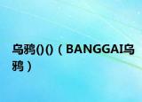 乌鸦()()（BANGGAI乌鸦）