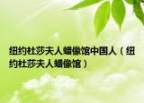 纽约杜莎夫人蜡像馆中国人（纽约杜莎夫人蜡像馆）