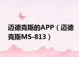 迈德克斯的APP（迈德克斯MS-813）