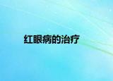 红眼病的治疗