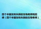 四个半朋友和失踪的生物老师观后感（四个半朋友和失踪的生物老师）