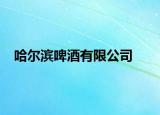哈尔滨啤酒有限公司