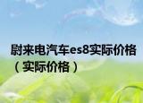 尉来电汽车es8实际价格（实际价格）