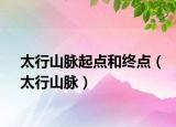 太行山脉起点和终点（太行山脉）