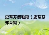 史蒂芬费勒斯（史蒂芬弗莱彻）