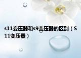 s11变压器和s9变压器的区别（S11变压器）
