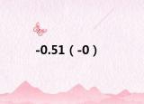-0.51（-0）