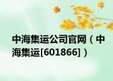 中海集运公司官网（中海集运[601866]）