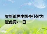 贺新郎邑中园亭仆皆为赋此词·一日