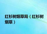红杉树烟草局（红杉树烟草）