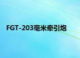 FGT-203毫米牵引炮