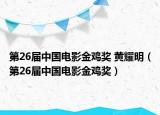 第26届中国电影金鸡奖 黄耀明（第26届中国电影金鸡奖）