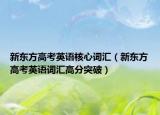 新东方高考英语核心词汇（新东方高考英语词汇高分突破）