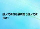 投入式液位计接线图（投入式液位计）