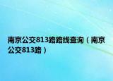 南京公交813路路线查询（南京公交813路）