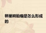 卵巢畸胎瘤是怎么形成的