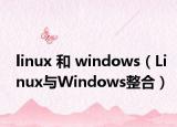 linux 和 windows（Linux与Windows整合）