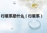 行星系是什么（行星系）