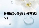 分布式Io外壳（分布式io）