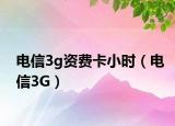 电信3g资费卡小时（电信3G）