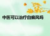 中医可以治疗白癜风吗