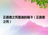 正直者之死是谁的福卡（正直者之死）