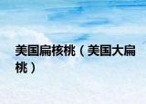 美国扁核桃（美国大扁桃）