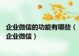 企业微信的功能有哪些（企业微信）