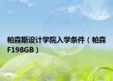 帕森斯设计学院入学条件（帕森F198GB）