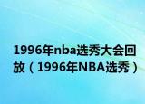 1996年nba选秀大会回放（1996年NBA选秀）