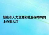 鞍山市人力资源和社会保障局网上办事大厅
