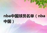 nba中国球员名单（nba中国）