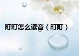 町町怎么读音（町町）