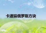 卡通猫俄罗斯方块