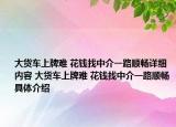 大货车上牌难 花钱找中介一路顺畅详细内容 大货车上牌难 花钱找中介一路顺畅具体介绍
