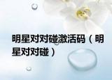 明星对对碰激活码（明星对对碰）