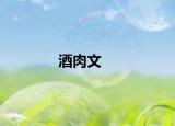酒肉文