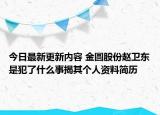 今日最新更新内容 金圆股份赵卫东是犯了什么事揭其个人资料简历