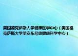 美国德克萨斯大学健康医学中心（美国德克萨斯大学圣安东尼奥健康科学中心）
