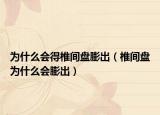 为什么会得椎间盘膨出（椎间盘为什么会膨出）