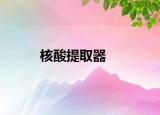核酸提取器