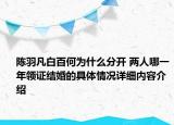 陈羽凡白百何为什么分开 两人哪一年领证结婚的具体情况详细内容介绍