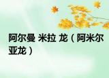 阿尔曼 米拉 龙（阿米尔亚龙）